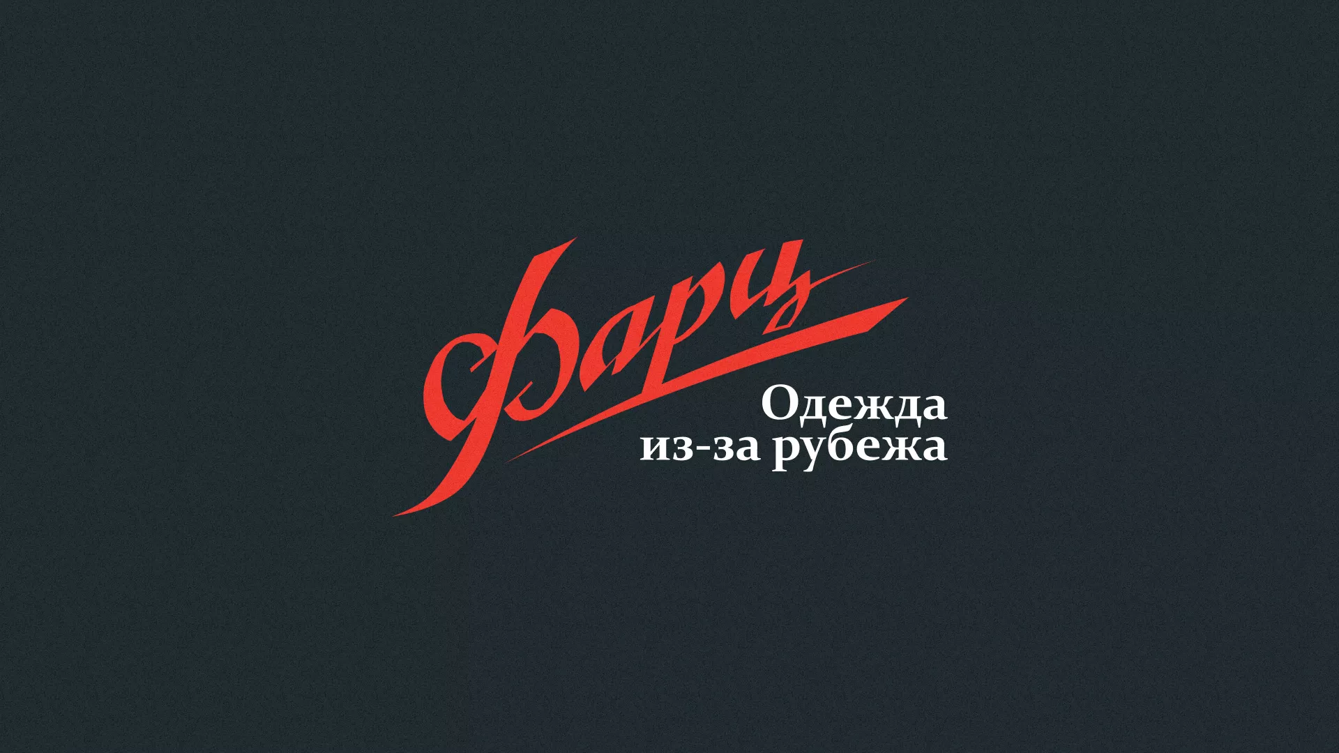 Разработка логотипа магазина «Фарц» в Снежногорске